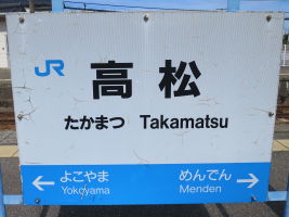高松駅