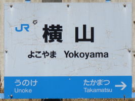 横山駅