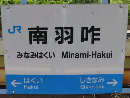 南羽咋駅