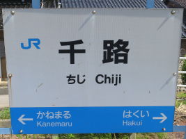 千路駅