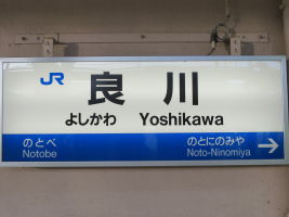 良川駅