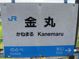 金丸駅