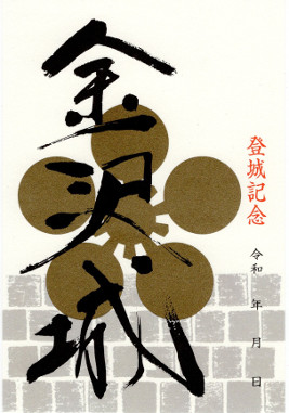 金沢城　御城印
