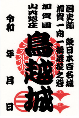 鳥越一向一揆歴史館　御城印