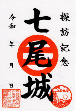 七尾城史資料館　御城印