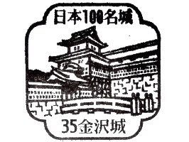 金沢城　スタンプ