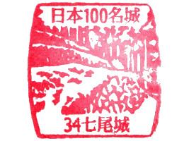 七尾城史資料館　スタンプ