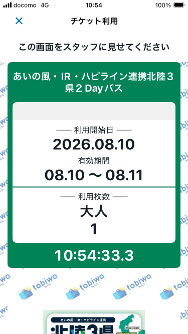 あいの風・IR・ハピライン連携北陸３県２Dayパス