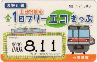 土日祝限定1日フリーエコきっぷ　浅野川線