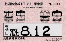 北陸鉄道　鉄道線全線（石川線・浅野川線）1日フリー乗車券