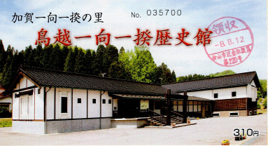 鳥越一向一揆歴史館　入館券