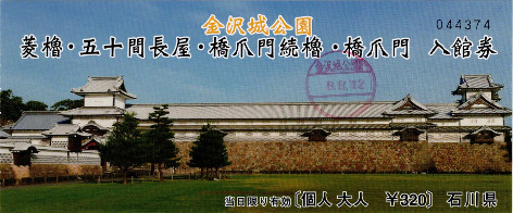 金沢城　入館券