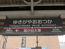 2011/06/05雪が谷大塚駅駅名標