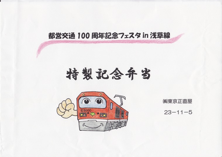 東京都交通局 100周年記念フェスタin浅草線　弁当