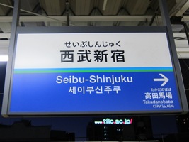 西武新宿駅