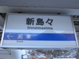 2011/12/31新島々駅駅名標
