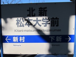 2011/12/31北新・松本大学前駅駅名標