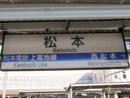 2011/12/31松本駅駅名標