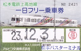 アルピコ交通　松本電鉄上高地線一日フリー乗車券