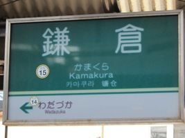 2012/02/10鎌倉駅江ノ電駅名標