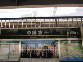 2012/02/10鎌倉駅江ノ電駅名標
