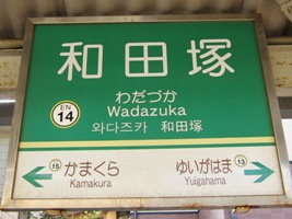 2012/02/10和田塚駅駅名標