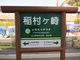 2012/02/10稲村ヶ崎駅駅名標