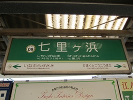 2012/02/10七里ヶ浜駅駅名標