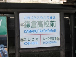 2012/02/10鎌倉高校前駅駅名標