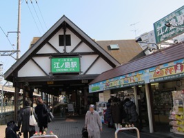 2012/02/10江ノ島駅駅舎