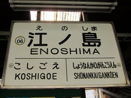 2012/02/10江ノ島駅駅名標