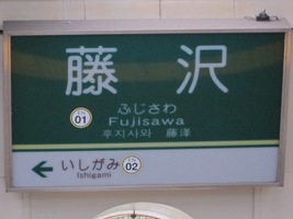 2012/02/10藤沢駅駅名標