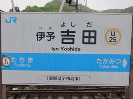 伊予吉田駅