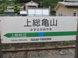 上総亀山駅