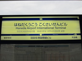 羽田空港国際線ビル駅