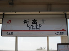 新富士駅