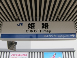 姫路駅
