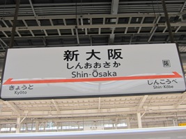 新大阪駅