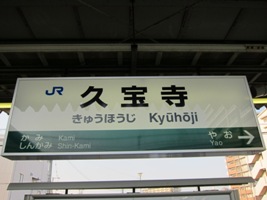 久宝寺駅
