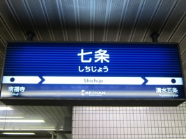 七条駅