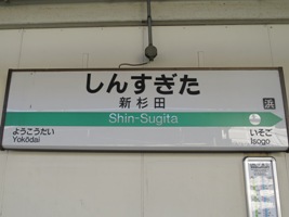 新杉田駅