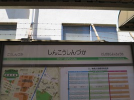 新庚申塚駅