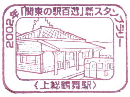 上総鶴舞駅