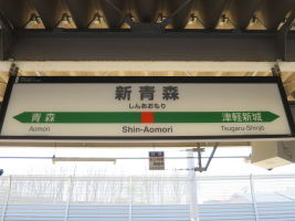 新青森駅