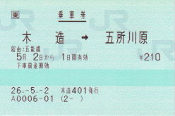津軽鉄道乗車券