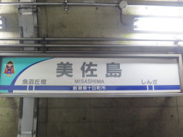 美佐島駅