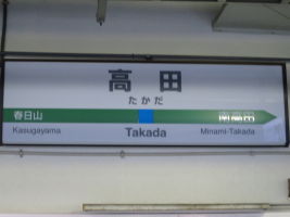 高田駅