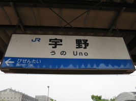 宇野駅