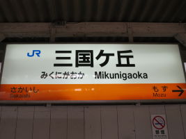 三国ケ丘駅