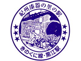 黒江駅